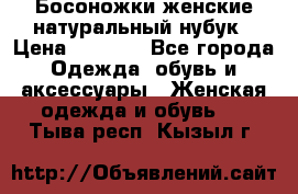 Босоножки женские натуральный нубук › Цена ­ 2 500 - Все города Одежда, обувь и аксессуары » Женская одежда и обувь   . Тыва респ.,Кызыл г.